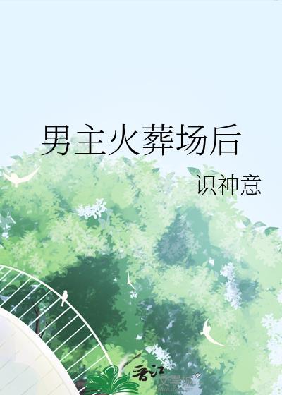 男主在火葬场工作的漫画