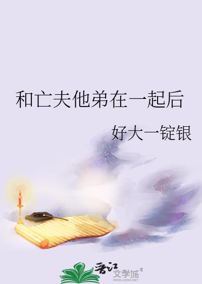 和亡夫他弟在一起后我怀孕了