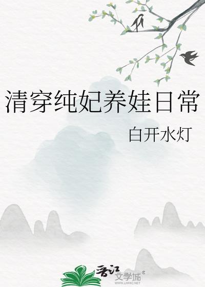 清穿纯皇贵妃