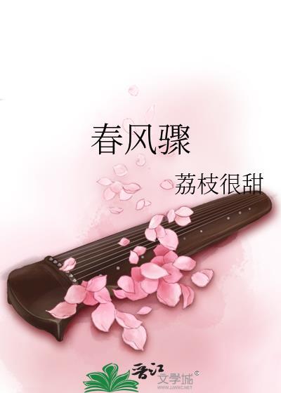春风骤by荔枝很甜TXT