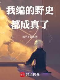 我编的野史都成真了无防盗