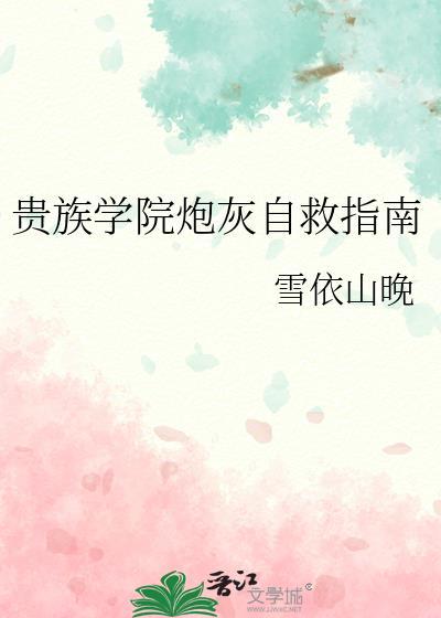 贵族学院炮灰自救指南安瑭