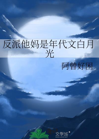反派他妈是年代文白月光最新章节更新内容