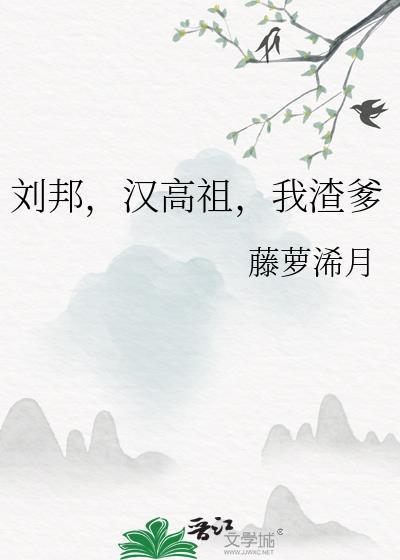我要看汉高祖刘邦