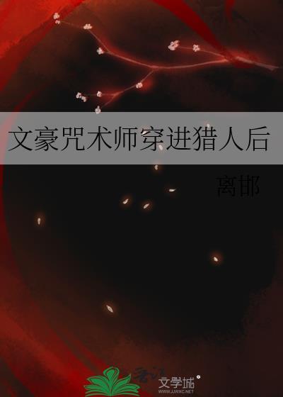 文豪咒术师穿进猎人后 离邯