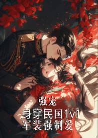 军装制服强制爱txt