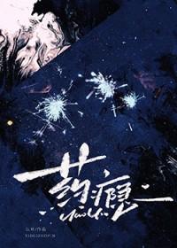 药瘾难除