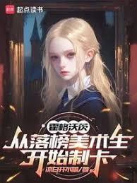 霍格沃茨从落榜美术生开始制卡 篱笆好文学