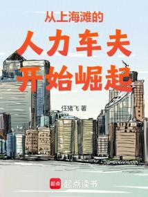 从上海滩大亨到港岛豪门无弹窗