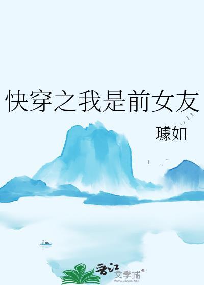 快穿之我是前女友百度