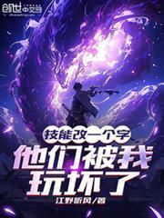 他们被我玩坏了全集