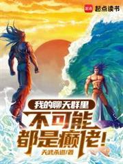 我的聊天群里不可能都是癫佬篱笆好文学
