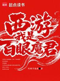 西游之我是百眼魔君阿新不想瘦