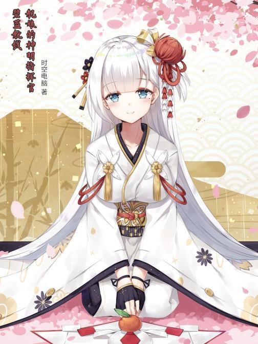 碧蓝航线舰娘对指挥官