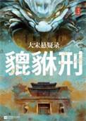 大宋悬疑录貔貅刑 电子书