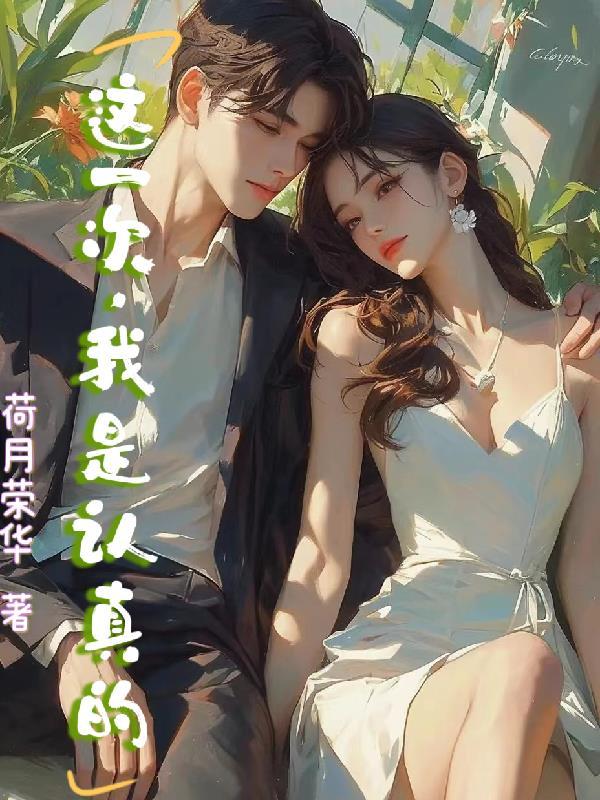 这一次我是认真的