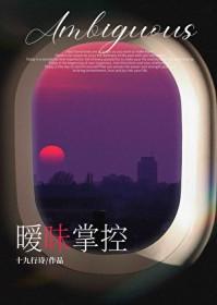 暧昧掌控十九行诗