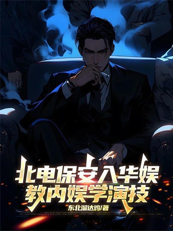 北电保安入华娱