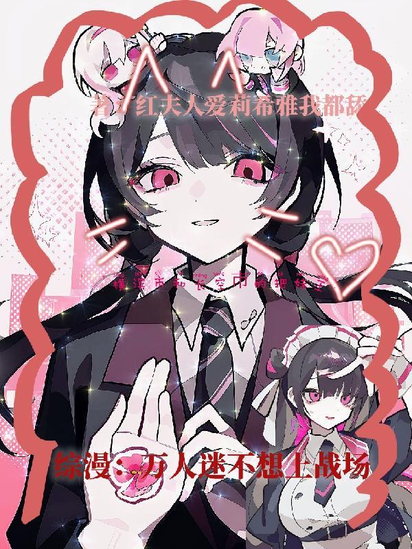 综漫万人迷不自知