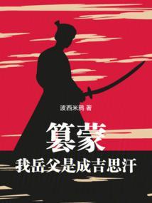 我带蒙古铁骑横扫亚欧赵硕