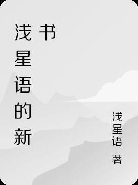 浅星什么意思