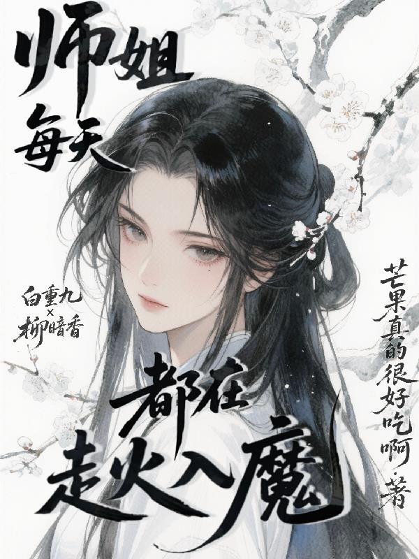 师姐修炼走火入魔