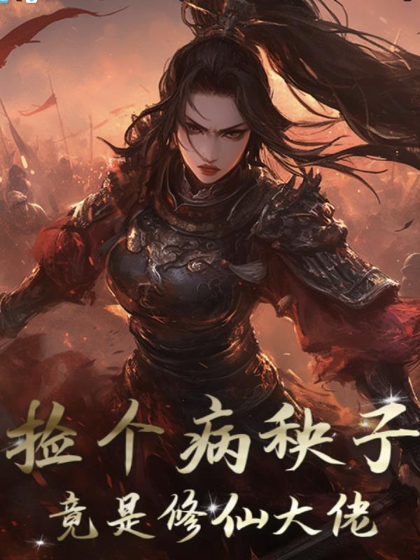 捡个病娇当相公全文