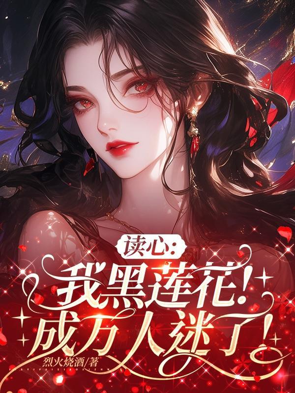 我穿成黑莲花女神