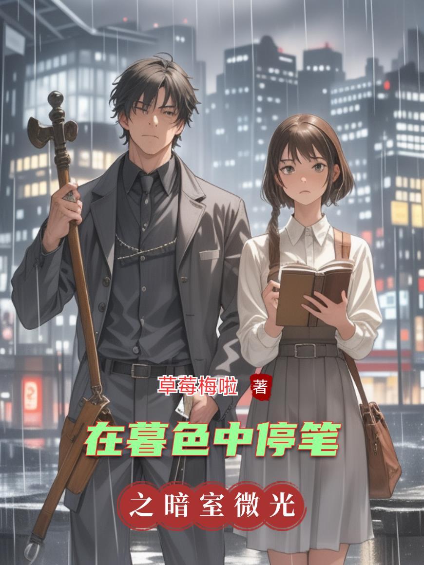 什么在暮色中苏醒