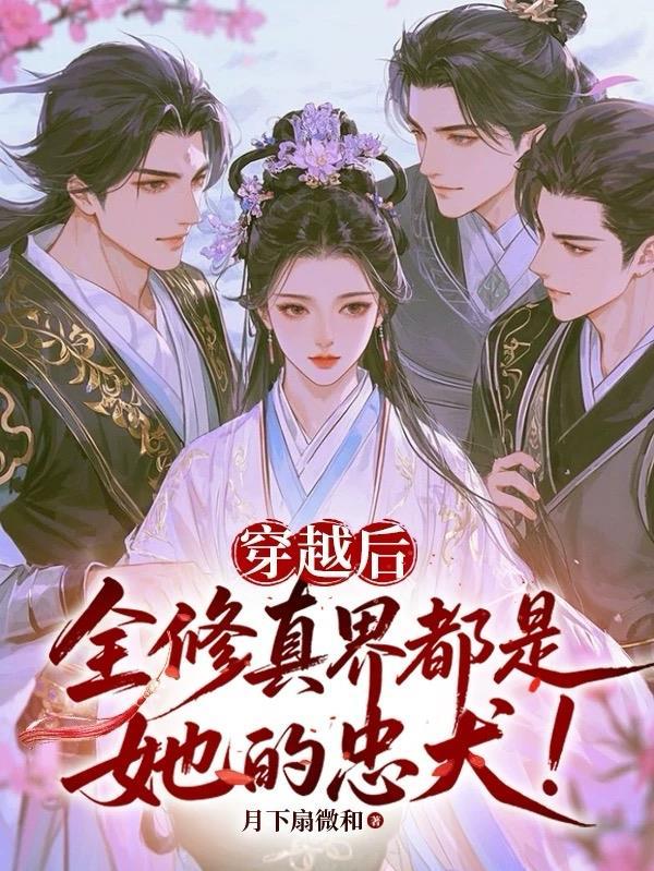 全修真界的人都在觊觎我——风吹花不谢