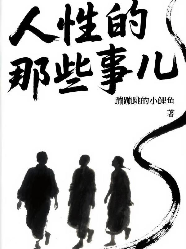 人性的那些事儿在线观看