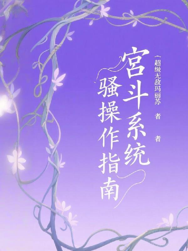 宫斗系统攻略文