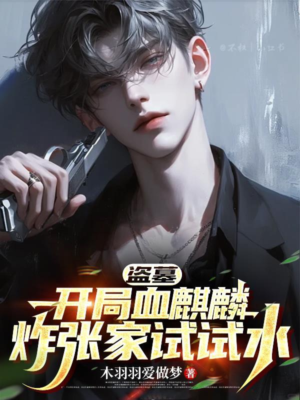 盗墓开局采集麒麟血在线阅读