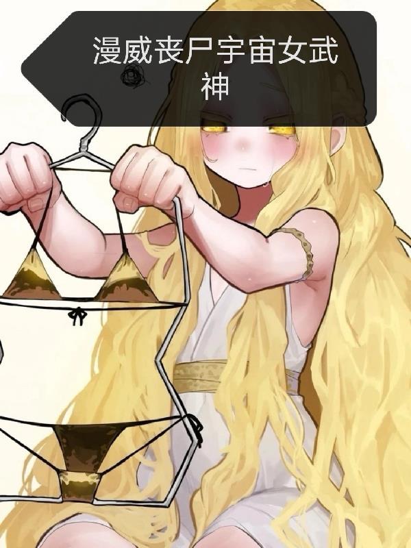 漫威丧尸宇宙是哪个宇宙