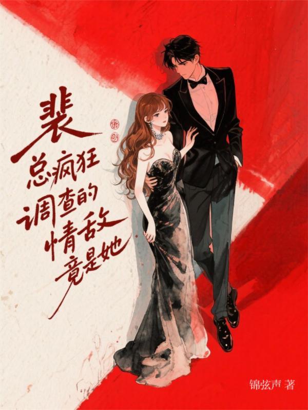 裴总疯狂调查的情敌