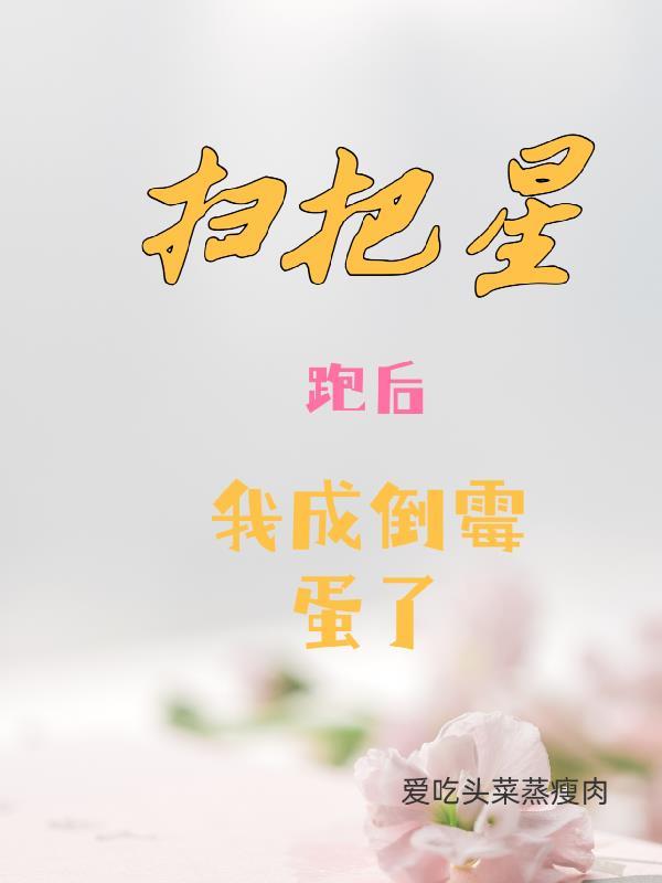 扫把星是好的还是坏的