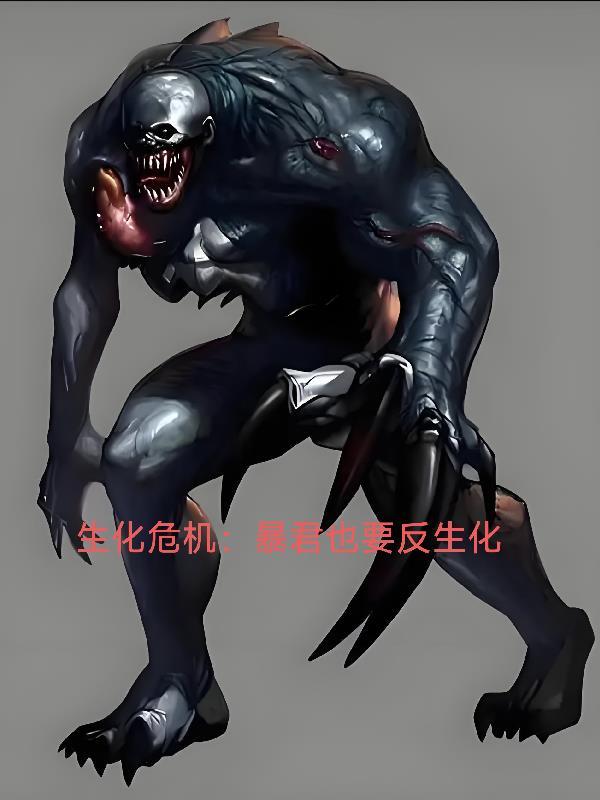 生化危机暴君会打丧尸吗