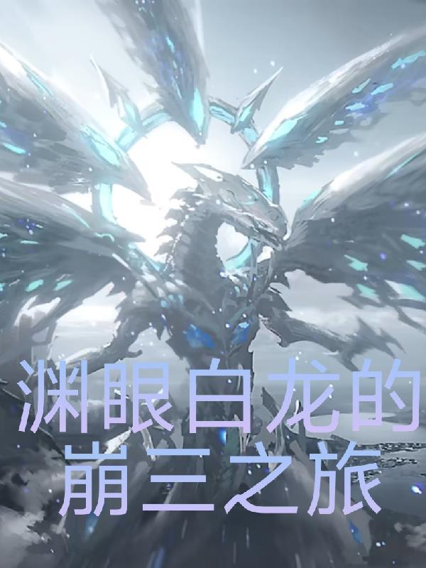 渊眼白龙ser