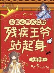 女配嫁给残疾男配