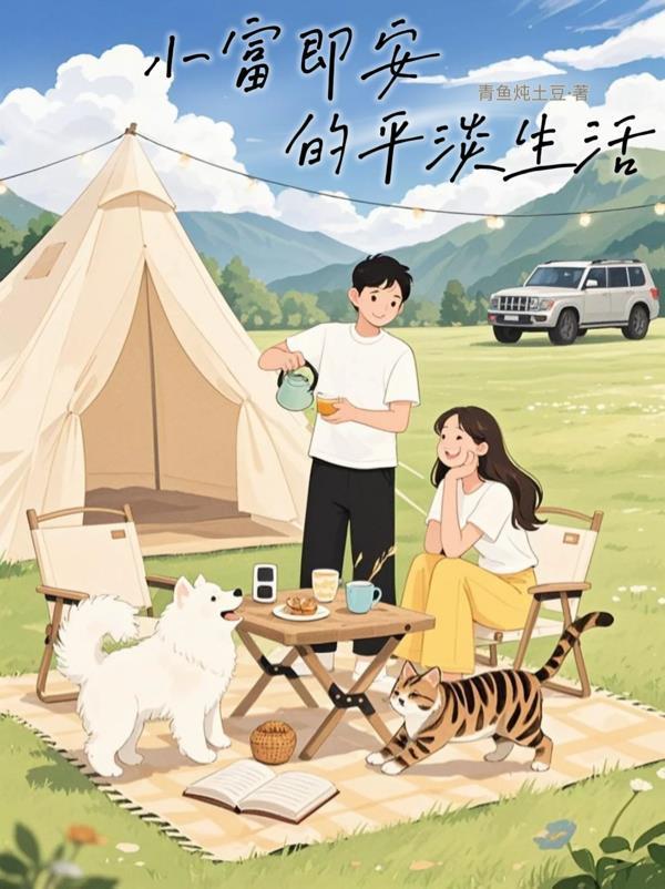 小富即安的生活好吗