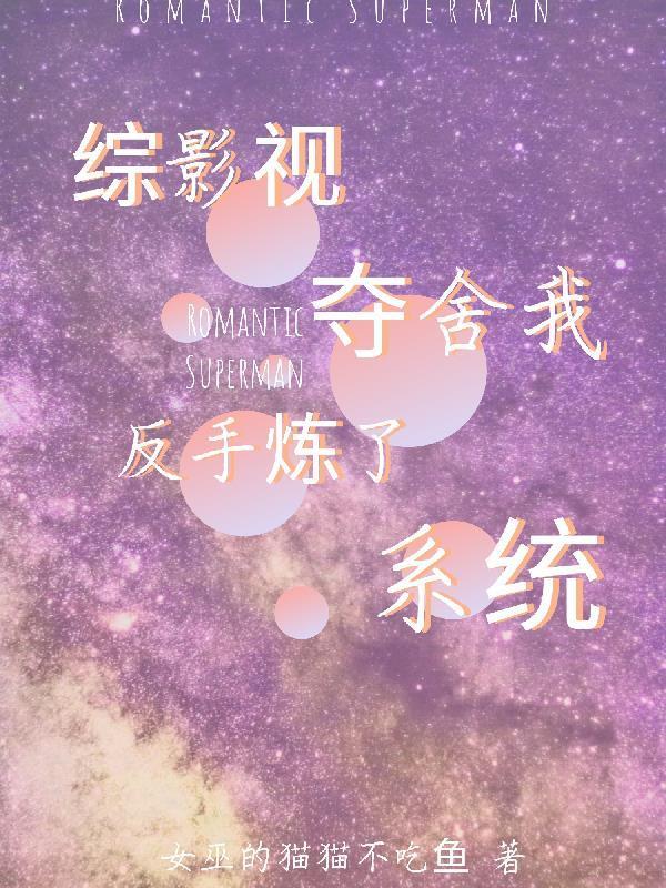 综影视之夺心计划