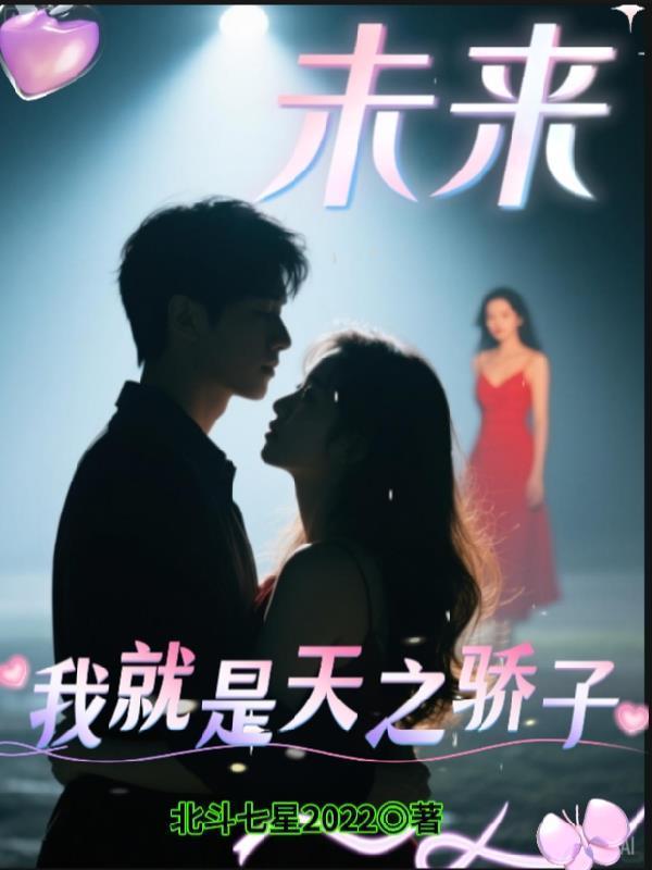 我就是未来的我