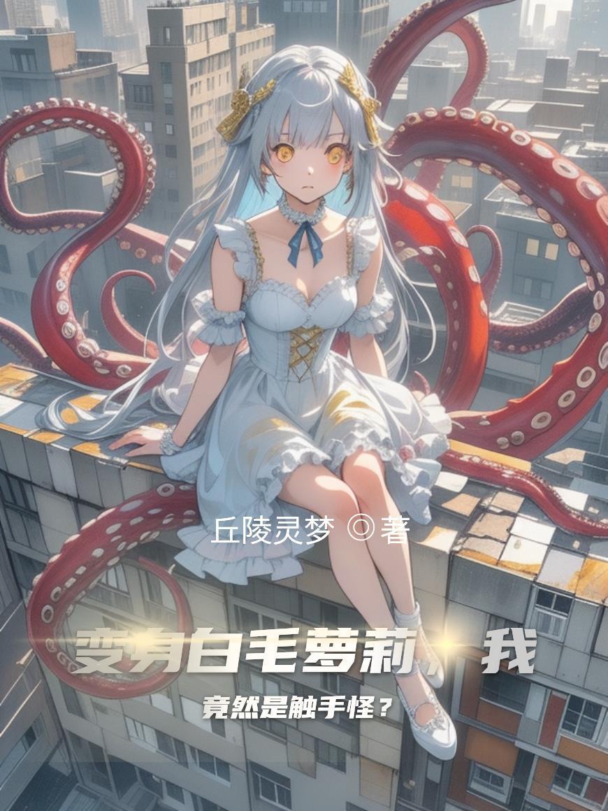 有变成触手怪的吗