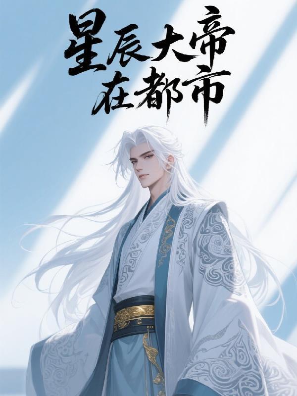 星辰大帝重生都市