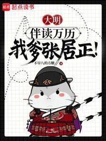 大明爹你让开宰辅我来当免费阅读