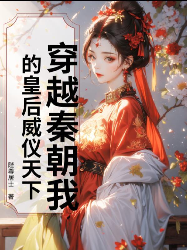 穿越秦朝之我是嫪毐