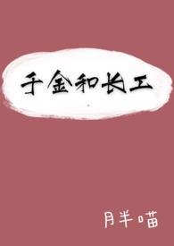 千金和长工(1v1)