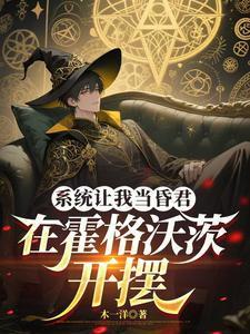 系统让我当昏君txt大昏君咩