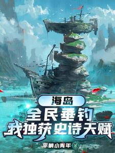 全民海岛我在巨龟背上建