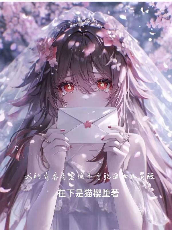 我的青春恋爱不可能这么简单